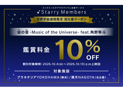 10/4～10/10は世界宇宙週間！『宙の音 -Music of the Universe- feat.角野隼斗』10％OFFクーポンプレゼント！