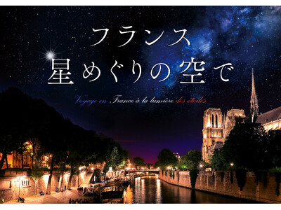 LEDドームで鮮やかに蘇る、フランスの星空と絶景の旅へ「フランス 星めぐりの空で」