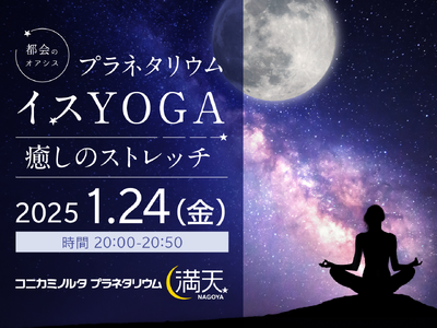 星空を眺めながらヨガ体験「プラネタリウムイスYOGA ～癒しのストレッチ～」