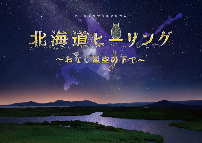 大自然とアロマの香りに癒される新プラネタリウム作品『北海道ヒーリング ～おなじ星空の下で～』上映決定！