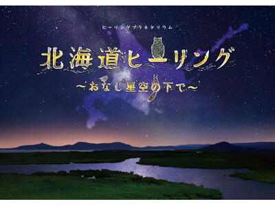 大自然とアロマの香りに癒される新プラネタリウム作品『北海道ヒーリング ～おなじ星空の下で～』上映決定！