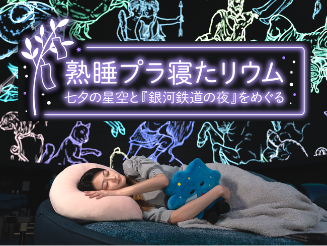 七夕の星空の下、プラネタリウムで眠る 「熟睡プラ寝たリウム 七夕の星空と『銀河鉄道の夜』をめぐる」