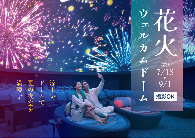 暑い日も涼しいプラネタリウムで星空と花火を楽しむ『花火ウェルカムドーム』7月1８日(金)より開催！