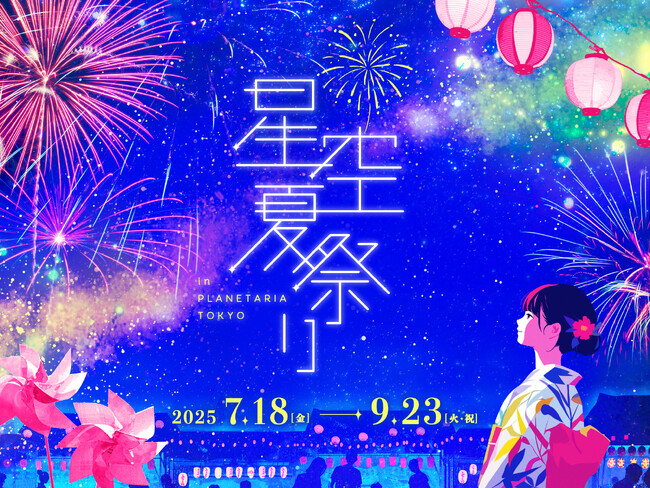 星空の下で見て・食べて・遊んで涼しい!『星空夏祭り』7月18日(金)より開催決定!長岡まつり大花火大会とのコラボレーションも!