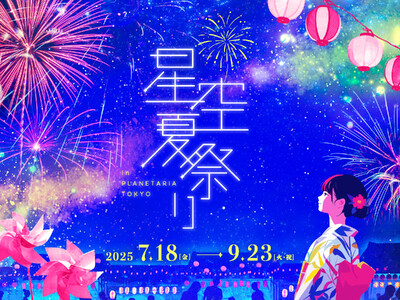 星空の下で見て・食べて・遊んで涼しい!『星空夏祭り』7月18日(金)より開催決定!長岡まつり大花火大会と...