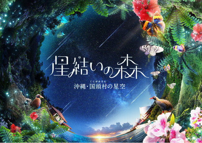 好評につき追加イベント開催決定！『星結いの森-沖縄・国頭村の星空-』大人気！作品とのコラボドリンクも夏バージョンにリニューアル！