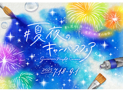 夏関連商品を集めたプラネタリウム内ショップフェア『夏夜のキャンバス』7月18日(金)より開催！