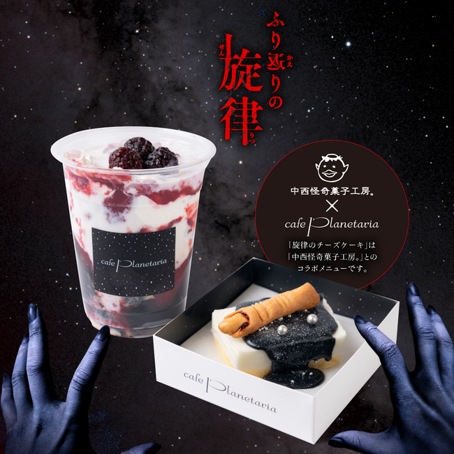 『ホラープラネタリウム ふり返りの旋律』オリジナルカフェメニュー「ふり返りのコーヒーゼリーミルク」「旋律のチーズケーキ」2025年7月18日(金)より期間限定で販売開始!