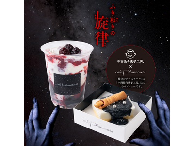 『ホラープラネタリウム ふり返りの旋律』オリジナルカフェメニュー「ふり返りのコーヒーゼリーミルク」「旋律のチーズケーキ」2025年7月18日(金)より期間限定で販売開始！