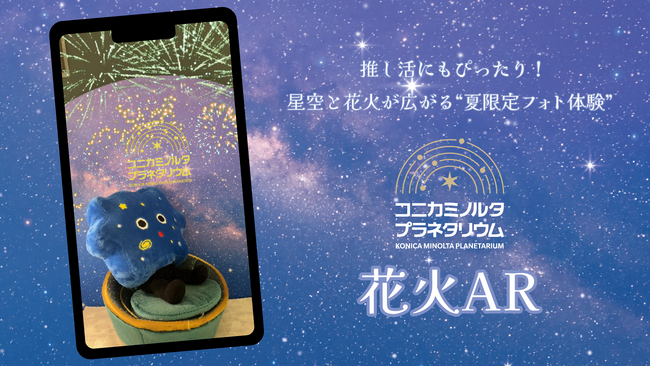 推し活にもぴったり！星空と花火が広がる“夏限定フォト体験”が登場コニカミノルタプラネタリウム5館で楽しむ「花火AR」＆「花火ウェルカムドーム」