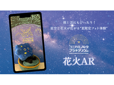 推し活にもぴったり！星空と花火が広がる“夏限定フォト体験”が登場コニカミノルタプラネタリウム5館で楽しむ「花火AR」＆「花火ウェルカムドーム」