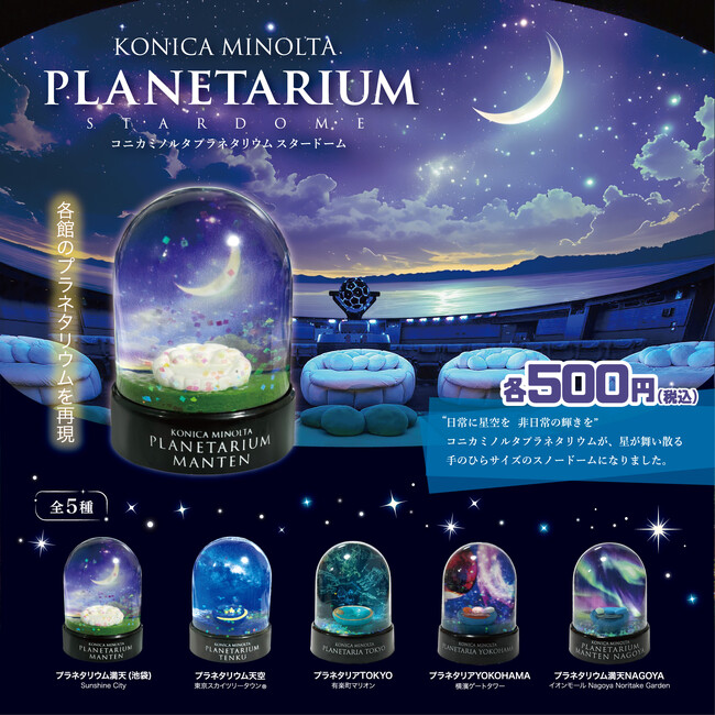 手のひらサイズのプラネタリウムが楽しめる！カプセルトイ商品「コニカミノルタプラネタリウム スタードーム」「インフィニウムΣ(シグマ) ミニチュアプロジェクター」発売！