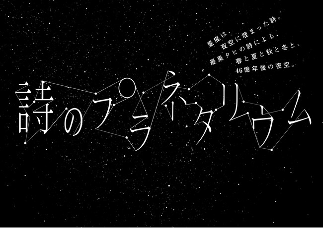 最果タヒ×プラネタリウム『詩のプラネタリウム』10月3日(金)より1ヶ月限定上映決定