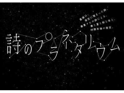 最果タヒ×プラネタリウム『詩のプラネタリウム』10月3日(金)より1ヶ月限定上映決定
