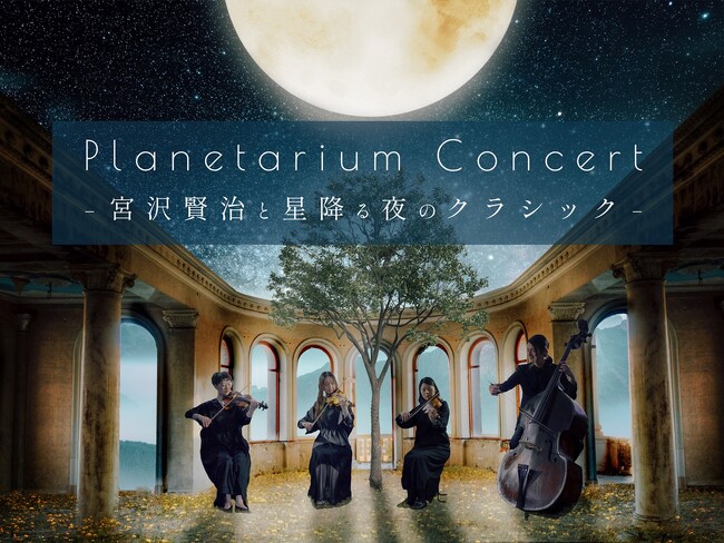 連日満席の人気公演が再び！宮沢賢治にまつわるクラシックの名曲を生演奏で楽しむ『Planetarium Concert -宮沢賢治と星降る夜のクラシック-』