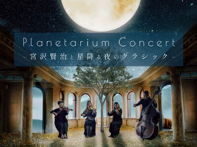 連日満席の人気公演が再び!宮沢賢治にまつわるクラシックの名曲を生演奏で楽しむ『Planetarium C...
