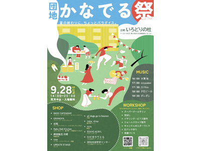 【イベント開催＠足立区東綾瀬】「団地かなでる祭」9月28日（日）14時~20時。リノベーション団地「いろどりの杜」にて開催！13店舗出店