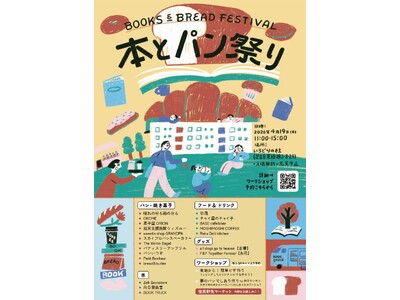 【イベント開催＠足立区東綾瀬】「本とパン祭り」4月19日（日）11時~15時。リノベーション団地「いろど...