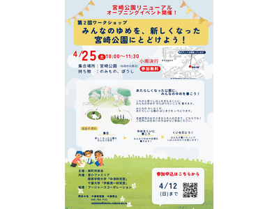 【取材イベント】4/25(土)10時～ 約140人が参加予定。JR蘇我駅至近、千葉市中央区の宮崎公園にて、リニューアルオープンを記念し、子ども＆学生ワークショップを開催します！