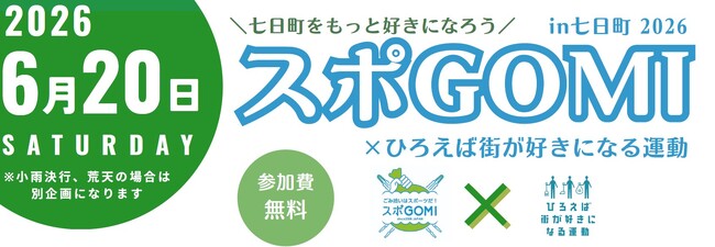 【メディア取材可＠山形市】6/20(土)スポ GOMI in 七日町 2026 AI とIoTを活用した新しいごみ拾いで、楽しみながら地域に貢献
