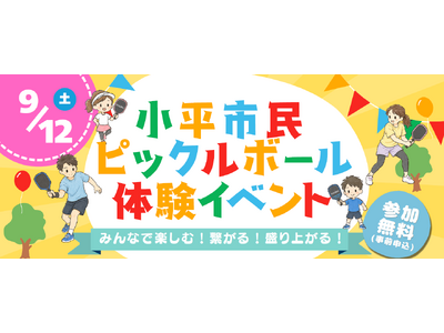 新たなスポーツ「ピックルボール」の魅力を小平市で体験！「小平市民ピックルボール体験イベント」を9月12日に開催