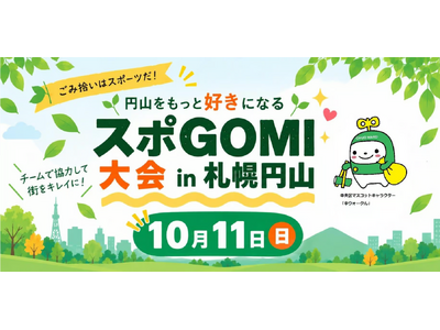 10/11(日)札幌・円山公園で「スポGOMI大会in札幌円山」を開催！ごみ拾いをスポーツに、楽しみながら地域をきれいに