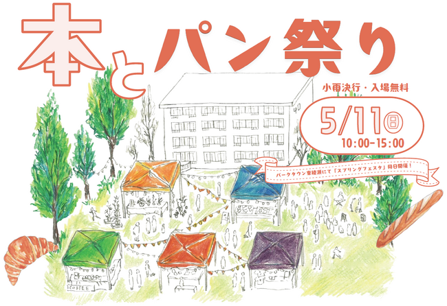 【イベント開催＠足立区東綾瀬】「本とパン祭り」5月11日（日）10時~15時。リノベーション団地「いろどりの杜」にて開催！10店舗出店