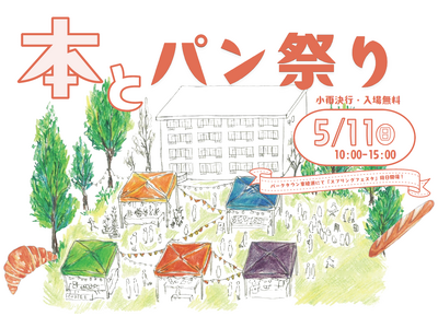 【イベント開催＠足立区東綾瀬】「本とパン祭り」5月11日（日）10時~15時。リノベーション団地「いろどりの杜」にて開催！10店舗出店