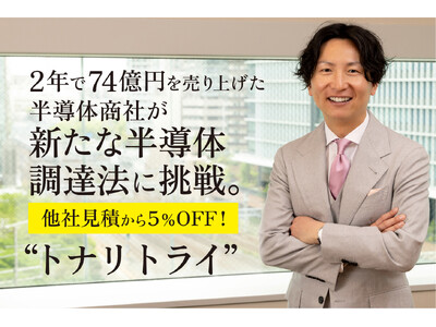 他社見積から５％オフ！ トナリズムが半導体調達の新たな形を提案 「トナリトライ」スタート