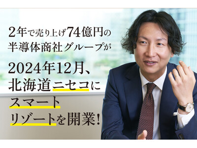 2024年12月、ニセコにスマートリゾートが誕生！ IoT家電で新たな宿泊体験を