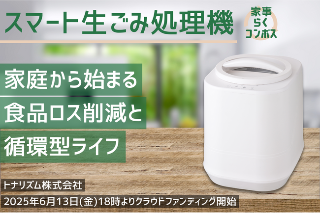 家庭から始める食品ロス対策──半導体商社トナリズムが“3時間で肥料化”するスマート生ごみ処理機を開発、6/13よりクラウドファンディング開始