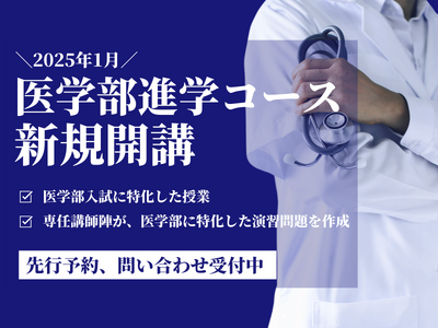 2025年1月、最難関大学受験専門塾「厚胤塾」が医学部入試に特化した医進特化コースを新規開講！