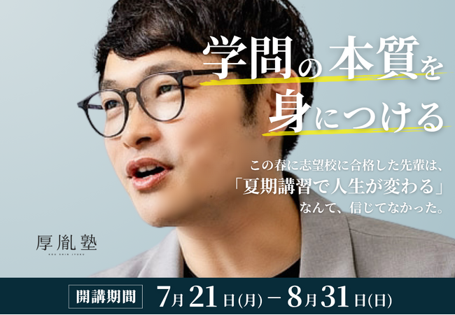圧倒的な合格実績を誇る「厚胤塾」が7月21日から夏期講習を開講。「学問の本質」を身につける授業で、最難関大学合格のための土台を作る。
