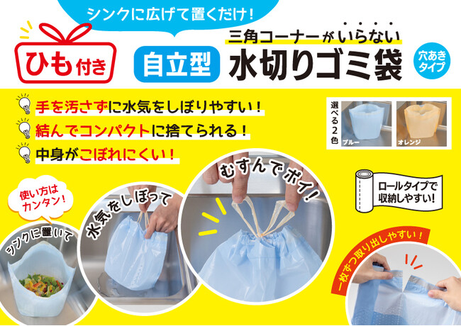 生ゴミ処理の「手汚れ・散乱」を丸ごと解決！ひもで結んでそのままポイできる「ひも付き自立型水切りゴミ袋」が新登場