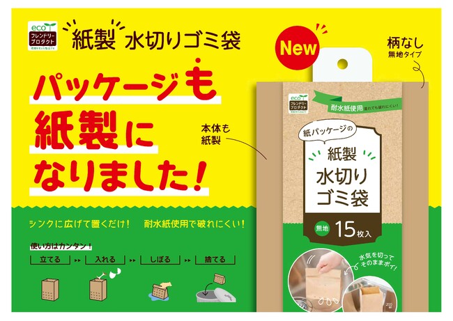 本体もパッケージも「紙製」の水切りゴミ袋！紙袋メーカーがつくるサステナブルなキッチン消耗グッズ「紙製水切りゴミ袋 15枚 無地 (紙帯パッケージ)」販売開始