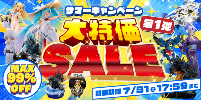 【お値下げしました】 デパコスまとめ売り HOBBYSEARCHの”サマーキャンペーン”開幕！ホビー大特価SALEは本日開始