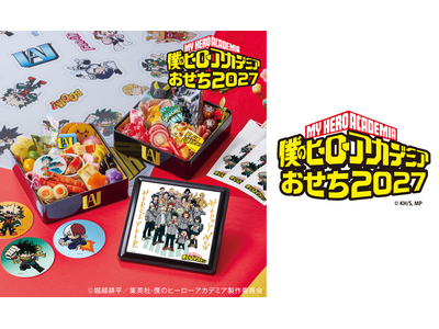 ヒロアカおせちが来た！アニメ「僕のヒーローアカデミア」の世界観を楽しめる2027年おせちをホビーサーチに...