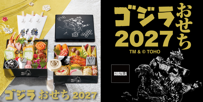 ゴジラと共に迎える新年!2027年は『ゴジラ×メカゴジラ』公開25周年、メカゴジラを初めゴジラや東宝怪獣をモチーフにしたこだわりのおせちを予約開始!