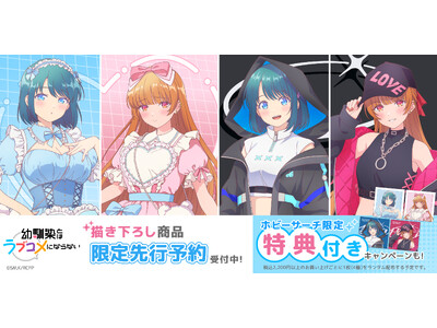 ＴＶアニメ『幼馴染とはラブコメにならない』“ゆめかわ＆サイバー”描き下ろしグッズがホビーサーチに限定先行登場!