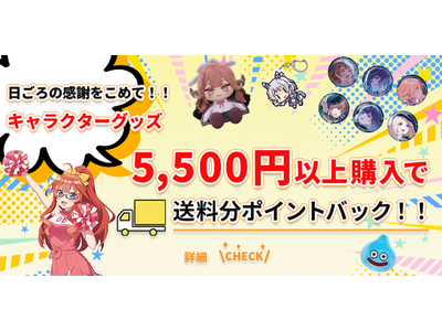 �z�r�[�T�[�`���������̊��ӂ����߂Ą����L�����N�^�[�O�b�Y�������|�C���g�o�b�N�L�����y�[���J�Ì���I