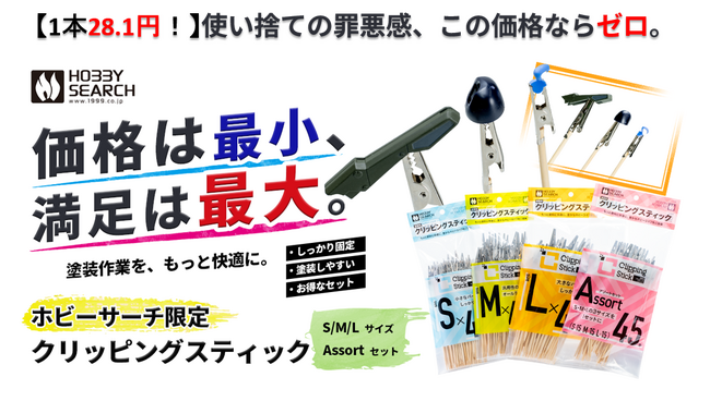 “使いやすい”も、“安い”も。どちらも叶える塗装サポートアイテム！ホビーサーチ限定でコスパに優れた塗装棒が登場！