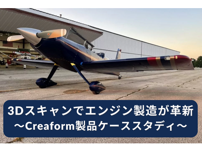 Creaformの3Dスキャン技術でエンジン製造が革新 - Centurion Performance & Engines社の事例紹介