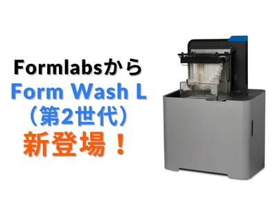 10/15 FormlabsからForm 4Lパーツ対応最新洗浄機「Form Wash L（第2世代）」登場 - 大型3Dプリント部品の洗浄をより効率的に