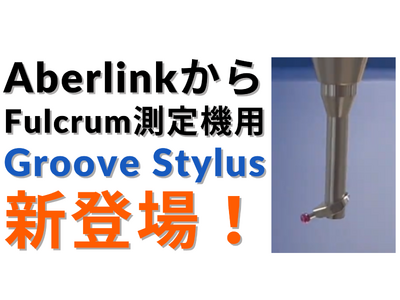 英国の三次元測定機メーカー AberlinkからFulcrum測定機用「Groove Stylus」が新登場！内部溝測定がさらに簡単に