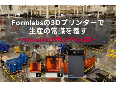 Formlabsの最新3Dプリンター「Form 4L」を活用したBrose社の生産革新事例を公開