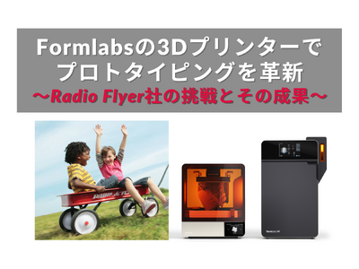 時代を超える玩具の新しいものづくり：Radio Flyer社がFormlabs の最新3Dプリンター「Form 4L」を活用してプロトタイピングを革新