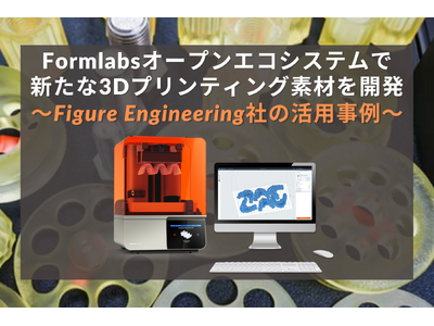 米国防総省の航空機メンテナンス業務を効率化するため、Figure Engineering社がFormlabs製品を活用した先進的な3Dプリンティング素材を開発