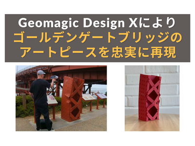 世界のシンボルをデジタルで再現！3Dリバースエンジニアリングソフト「Geomagic Design X」でゴールデンゲートブリッジのアートピースを忠実に3Dモデリング