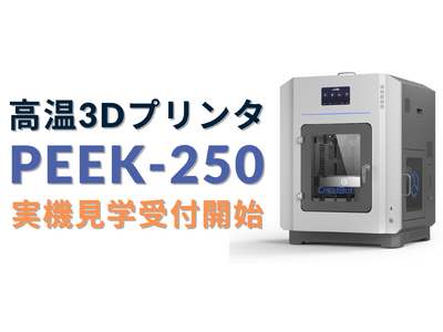 日本初入荷！CreatBot社の高温対応3Dプリンター『PEEK-250』 - 実機見学受付開始