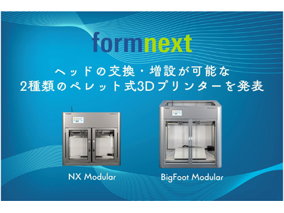 11/19 Formnext 2024にてヘッドの交換・増設が可能な2種類のペレット式3Dプリンターを発表